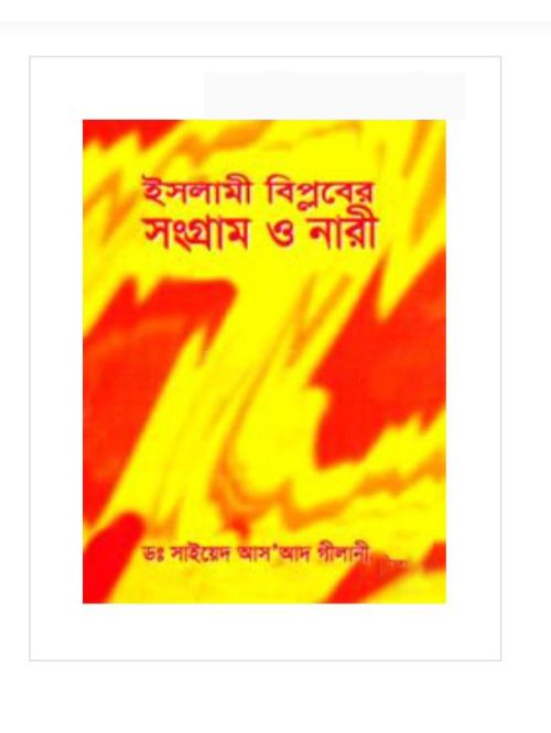 ইসলামী বিপ্লবের সংগ্রাম ও নারী