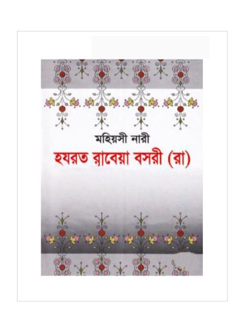 মহিয়সী নারী হযরত রাবেয়া বসরী (রা)