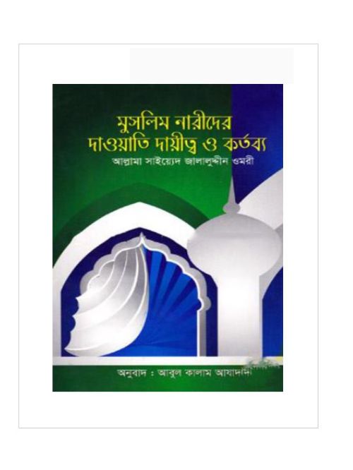 মুসলিম নারীদের দাওয়াতী দায়িত্ব ও কর্তব্য