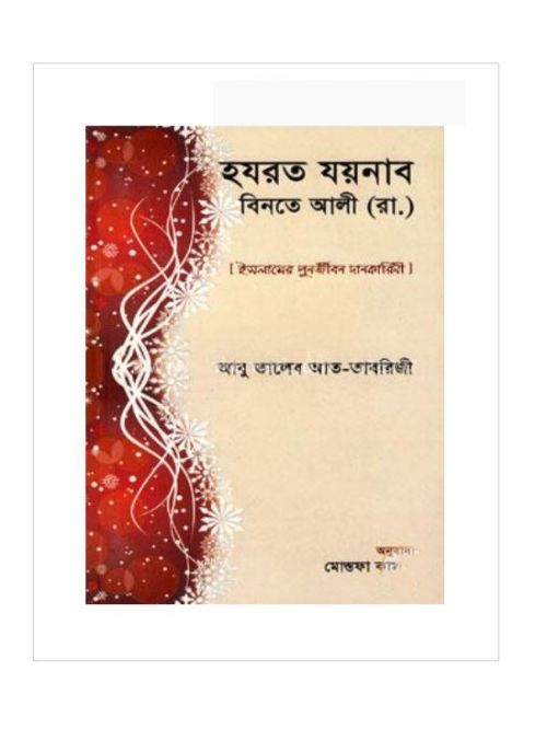 হযরত যয়নাব বিনতে আলী (রা.) [ইসলামের পুনর্জীবন দানকারিণী]