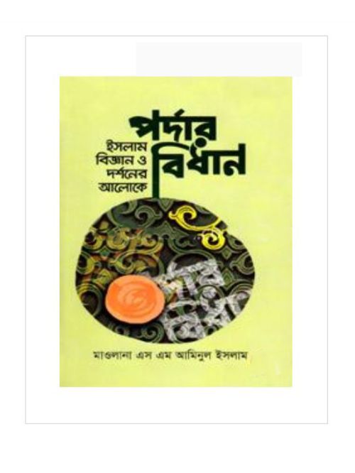 ইসলাম বিজ্ঞান ও দর্শনের আলোকে পর্দার বিধান