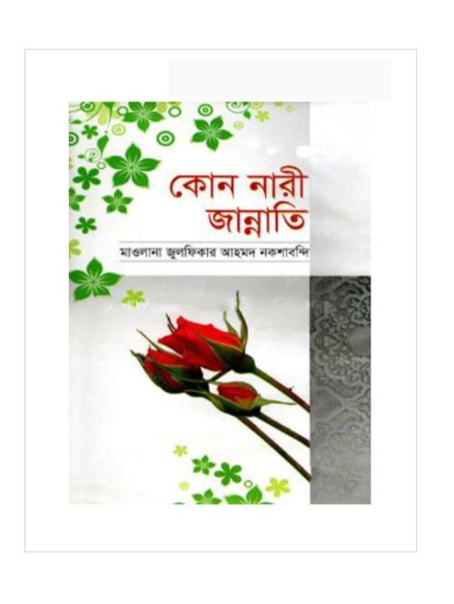 কোন নারী জান্নাতি