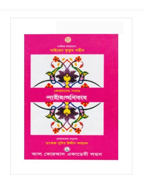কোরআনের পাতায় নারীর অধিকার