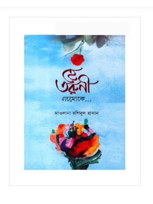 হে তরুণী তোমাকে