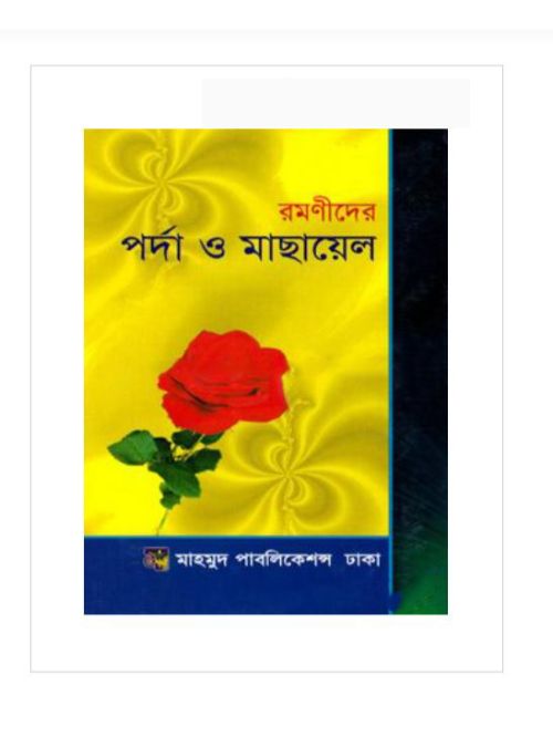 রমণীদের পর্দা ও মাছায়েল