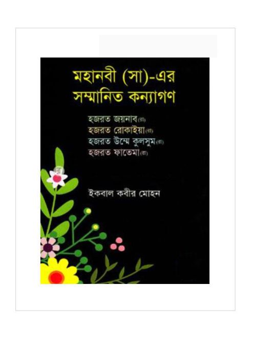 মহানবী (সা)-এর সম্মানিত কন্যাগণ( হযরত জয়নাব (রা), হযরত রোকাইয়া ( রা), হযরত উম্মে কুলসুম (রা), হযরত ফাতেমা ( রা) )