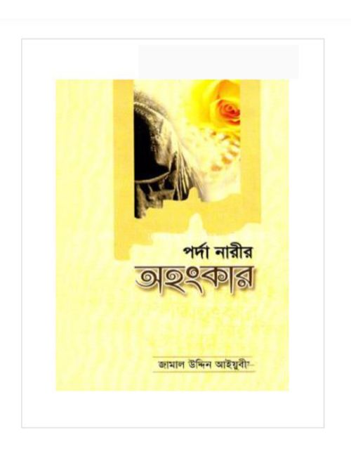 পর্দা নারীর অহংকার