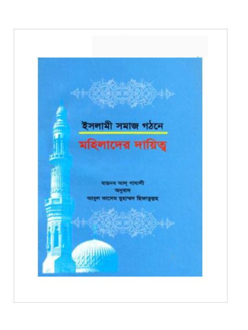 ইসলামী সমাজ গঠনে মহিলাদের দায়িত্ব