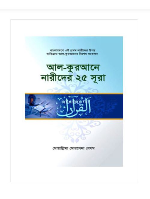 আল-কুরআনে নারীদের ২৫ সূরা