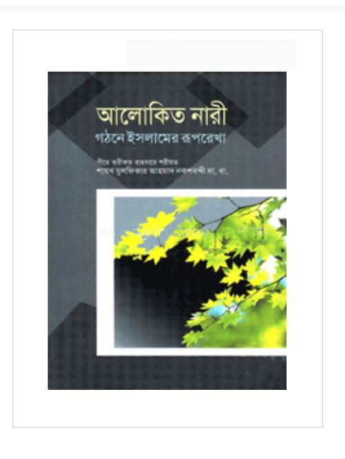 আলোকিত নারী গঠনে ইসলামের রূপরেখা