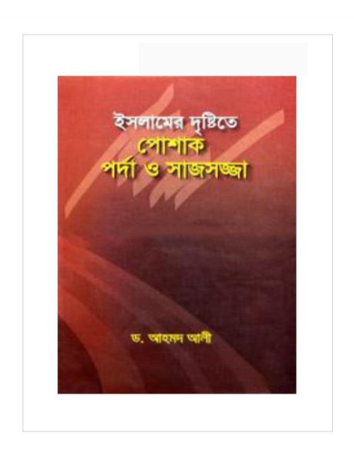 ইসলামের দৃষ্টিতে পোশাক পর্দা ও সাজসজ্জা