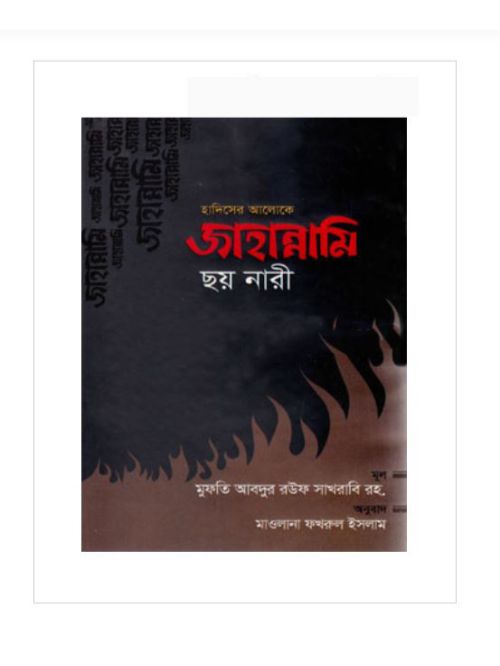 হাদিসের আলোকে জাহান্নামি ছয় নারী