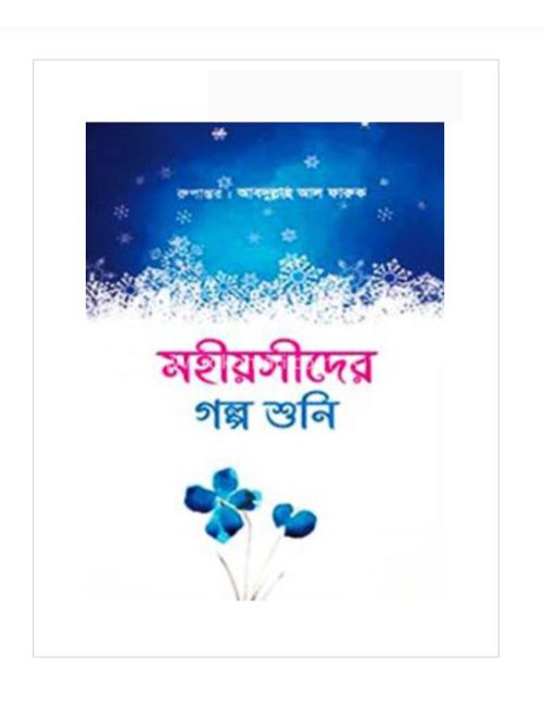 মহীয়সীদের গল্প শুনি