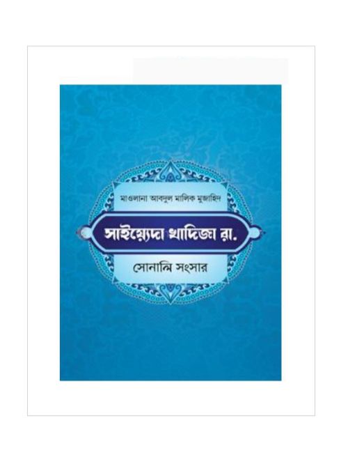 খাদিজা রাযি. সোনালি সংসার