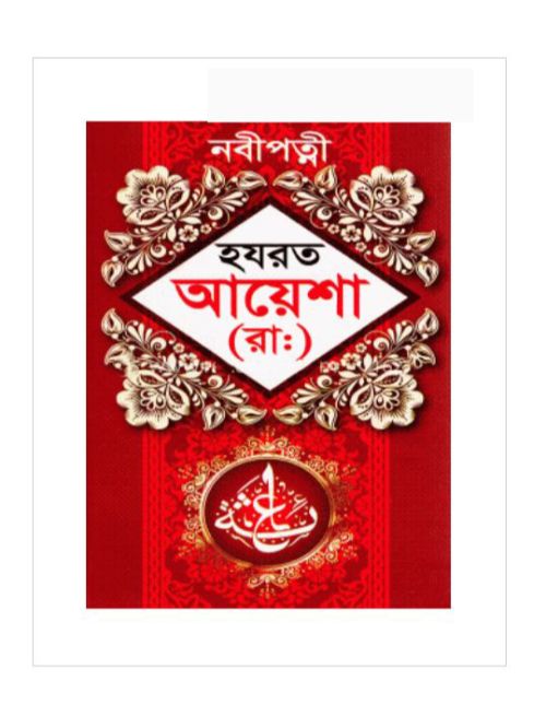 হযরত আয়েশা (রা.)