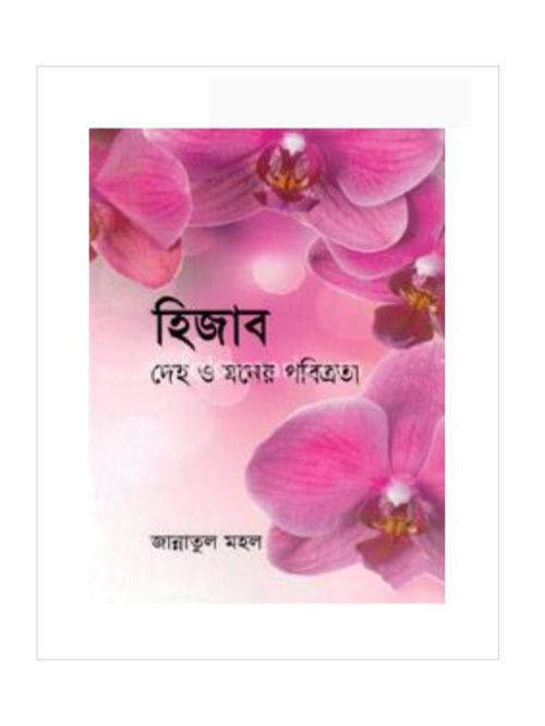 হিজাব দেহ ও মনের পবিত্রতা