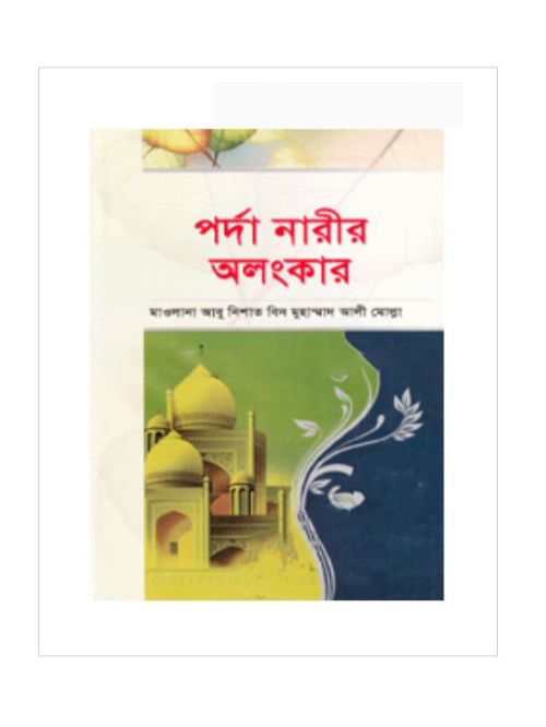 পর্দা নারীর অলংকার