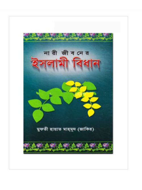 নারী জীবনে ইসলামী বিধান