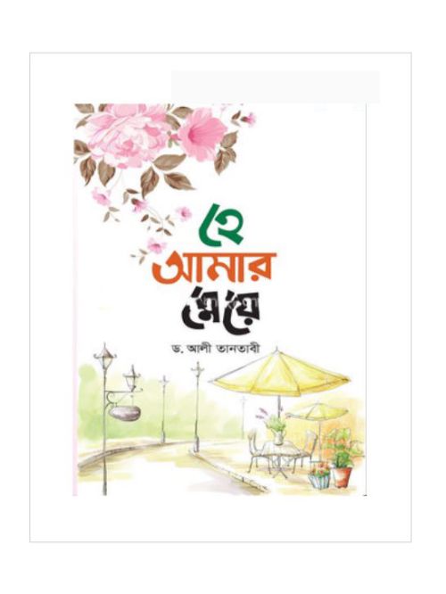 হে আমার মেয়ে