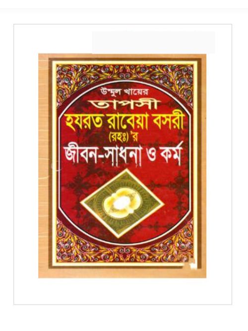 তাপসী হযরত রাবেয়া বসরী (রহ.) জীবন-সাধনা ও কর্ম