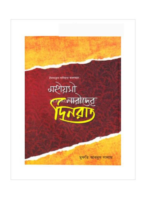 মহীয়সী নারীদের দিনরাত