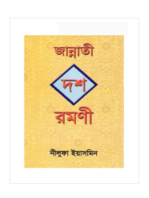 জান্নাতী দশ রমণী