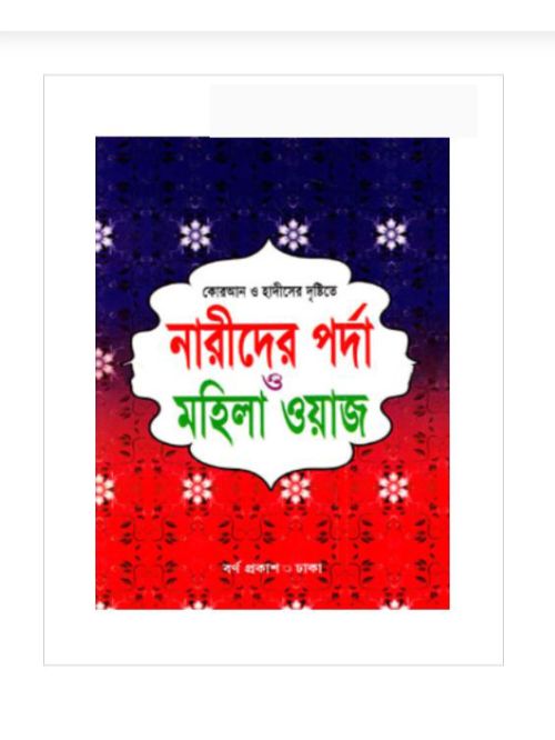 কোরআন ও হাদীসের দৃষ্টিতে নারীদের পর্দা ও মহিলা ওয়াজ
