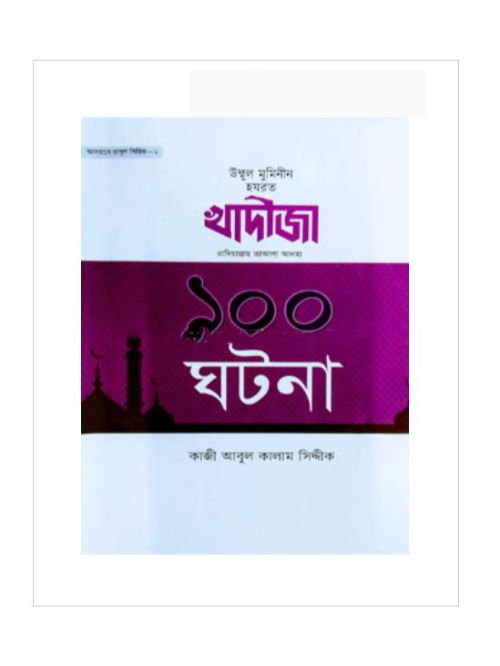 হযরত খাদীজা রা. এর ১০০ ঘটনা