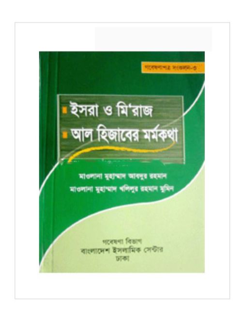 ইসরা, মি'রাজ ও আল হিজাবের মর্মকথা  