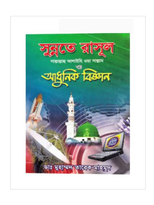 সুন্নতে রাসূল (সা.) আধুনিক বিজ্ঞান (৫ম-৬ষ্ঠ খণ্ড)
