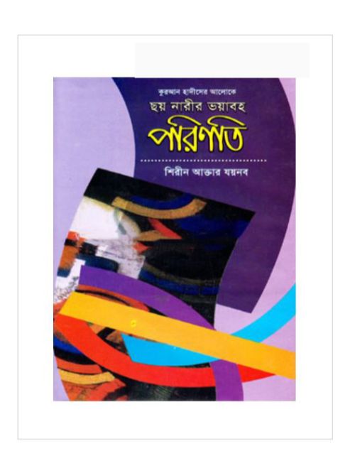 ছয় নারীর ভয়াবহ পরিণতি