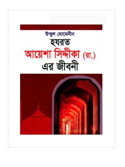 উম্মুল মোমেনীন হযরত আয়েশা সিদ্দীকা (রা.) এর জীবনী