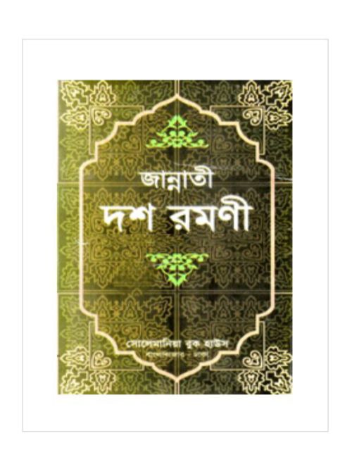 জান্নাতী দশ রমণী (সাদা) - বক্স