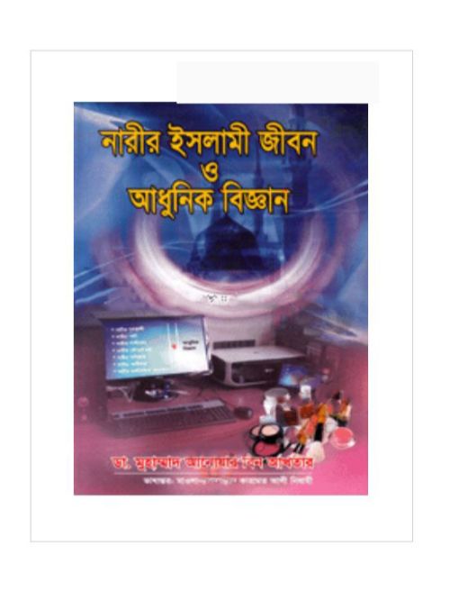 নারীর ইসলামী জীবন ও আধুনিক বিজ্ঞান