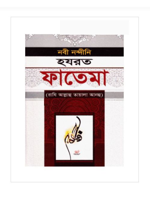 নবী নন্দীনি হযরত ফাতেমা (রাযি আল্লাহু তায়ালা আনহু)