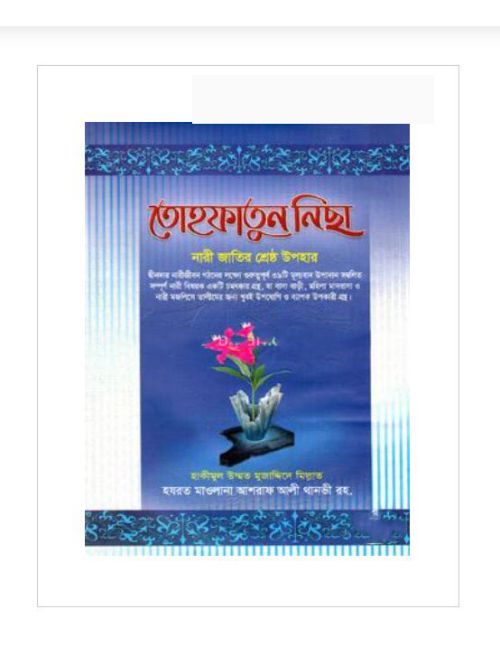 তোহফাতুন নিছা : নারী জাতির শ্রেষ্ঠ উপহার