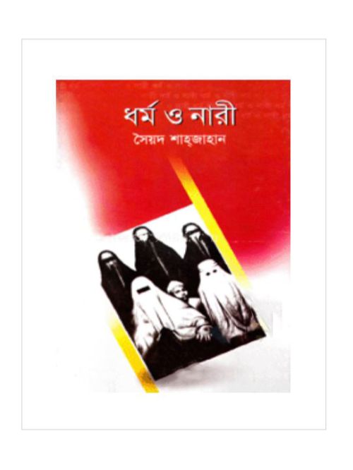 ধর্ম ও নারী