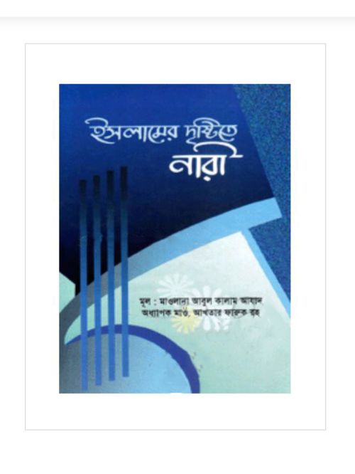 ইসলামের দৃষ্টিতে নারী