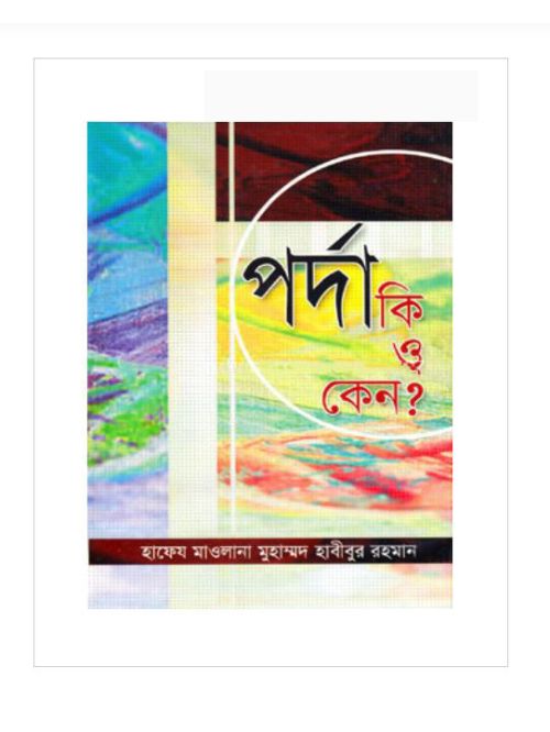 পর্দা কি ও কেন?