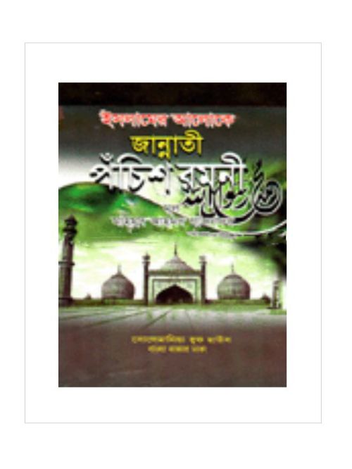 জান্নাতী পঁচিশ রমনী