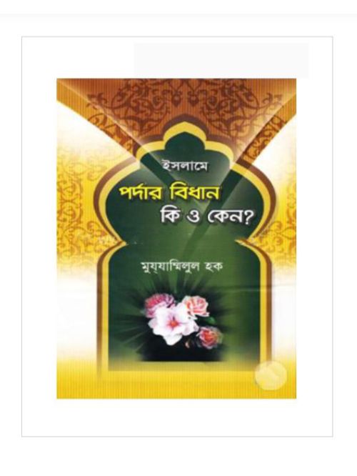 ইসলামে পর্দার বিধান কি ও কেন?