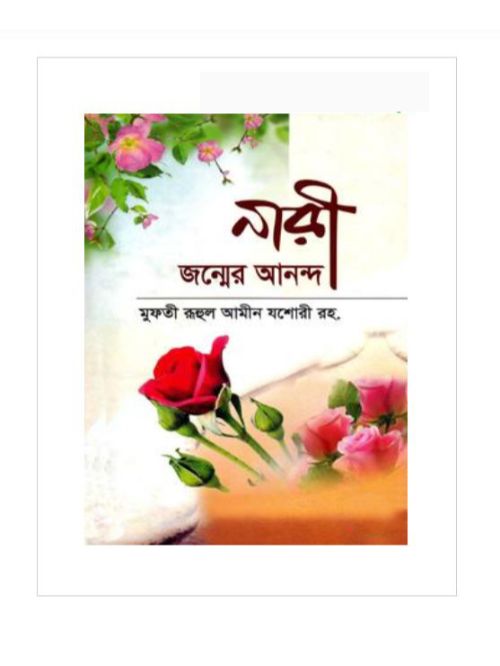 নারী জন্মের আনন্দ