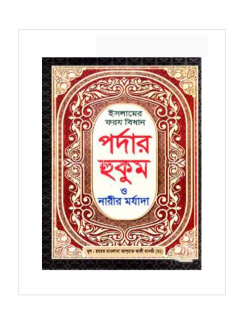 ইসলামে ফরয বিধান পর্দার হুমা ও নারীর মর্যাদা