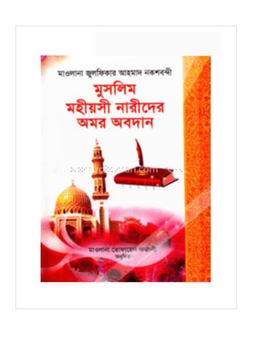 মুসলিম মহীয়সী নারীদের অমর অবদান