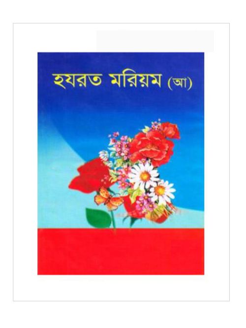 হযরত মরিয়ম (আ)