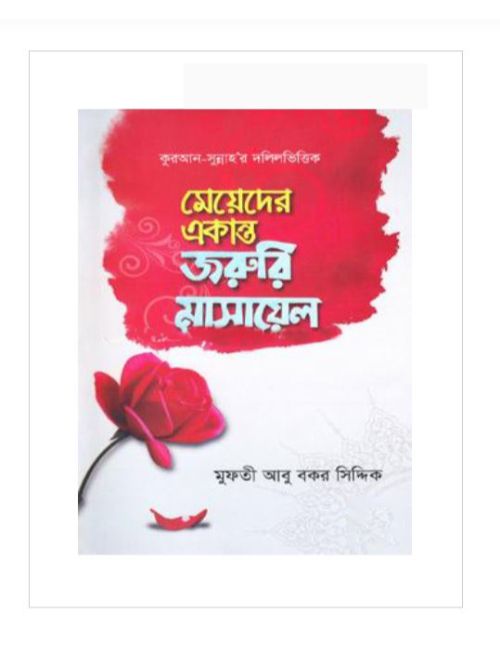 কুরআন সুন্নাহ’র দলিলভিত্তিক: মেয়েদের একান্ত জরুরি মাসায়েল