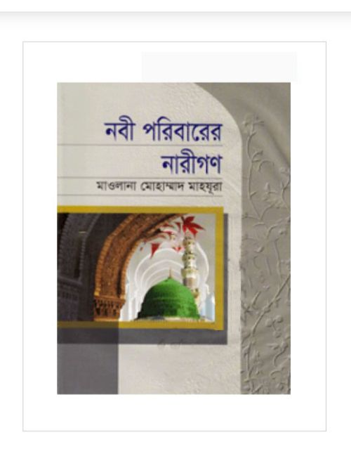 নবী পরিবারের নারীগণ
