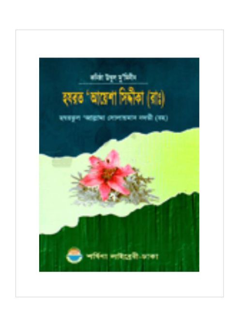 কণিষ্ঠ উম্মুল মুমিনীন হযরত আয়েশা সিদ্দিকা (রা.)