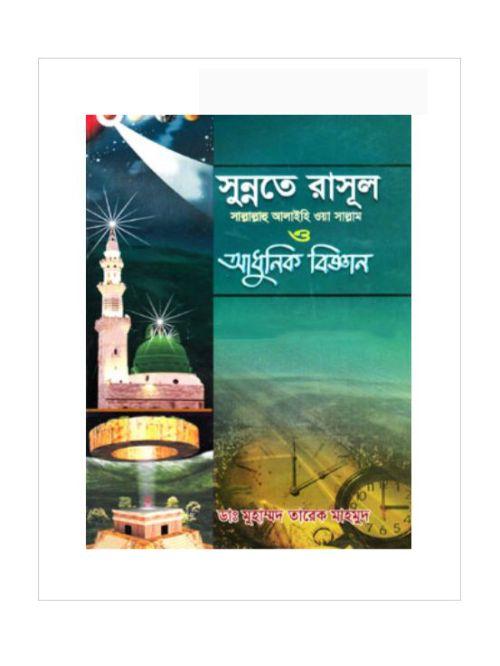 সুন্নতে রাসূল (সা.) আধুনিক বিজ্ঞান (৭ম-৮ম খণ্ড)
