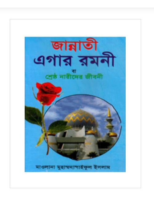 জান্নাতী এগার রমনী বা শ্রেষ্ঠ নারীদের জীবনী